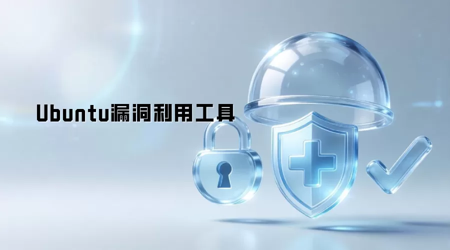 Ubuntu漏洞利用程序