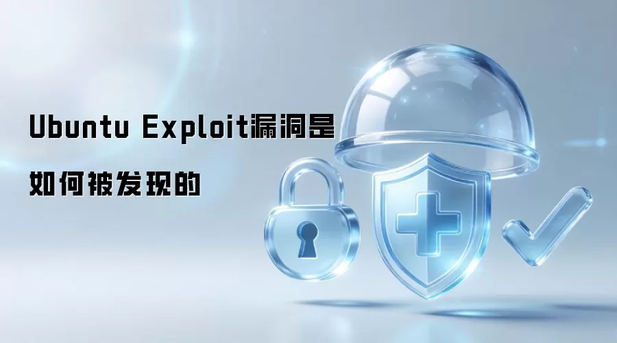 Ubuntu Exploit漏洞是怎样被发现的