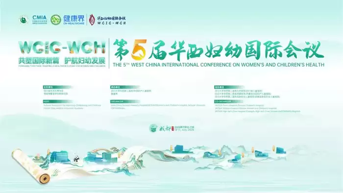 第五届华西妇幼国际会议在蓉隆重开幕