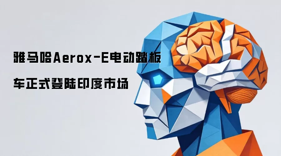 雅马哈Aerox-E电动踏板车正式在印度市场登陆