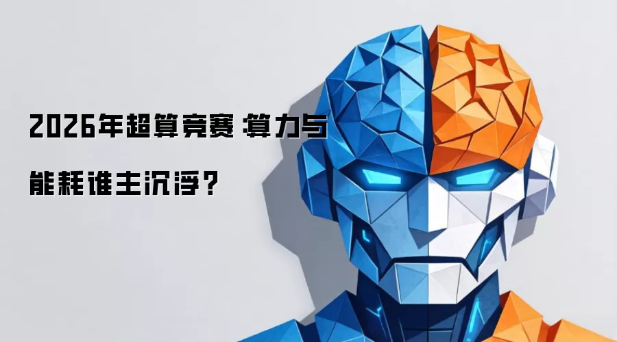 2026年超算竞逐：算力与能耗谁主沉浮？