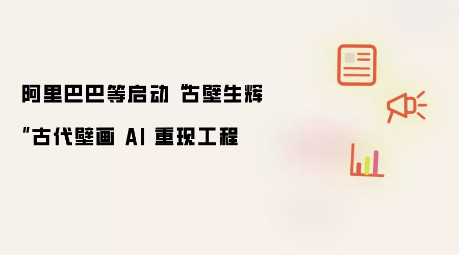 阿里巴巴等启动古壁生辉古代壁画 AI 重现工程