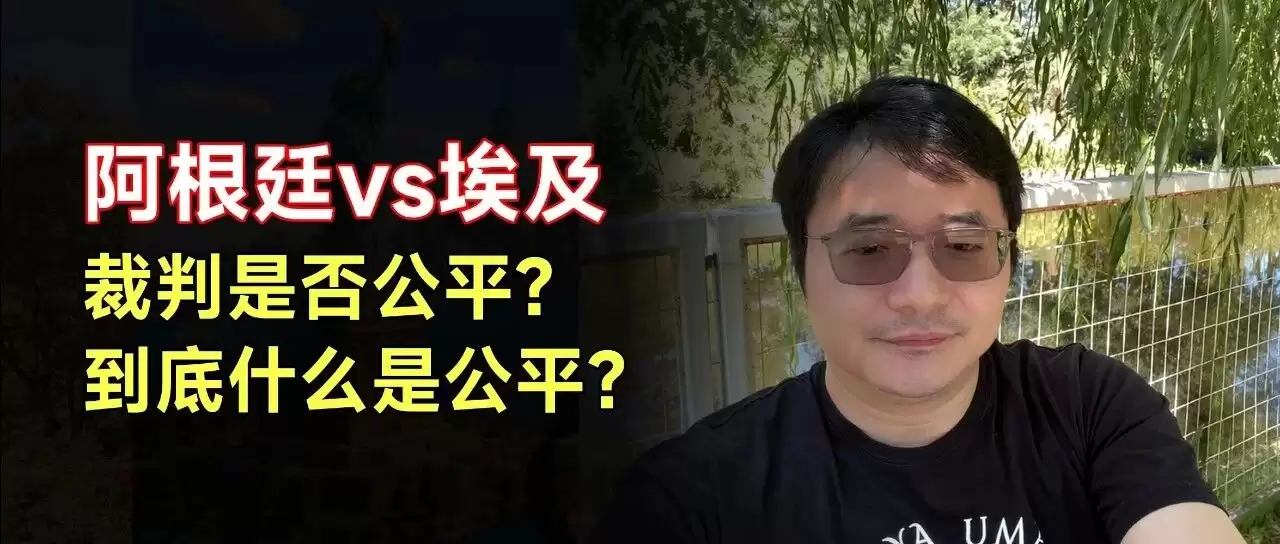 阿根廷 vs 埃及：裁判是否公平？到底什么是公平？