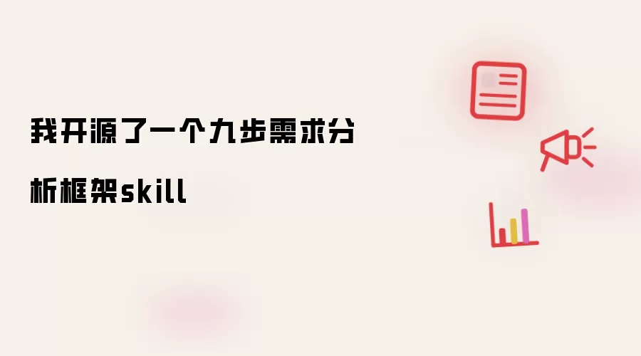 我开源了一个九步需求分析框架skill