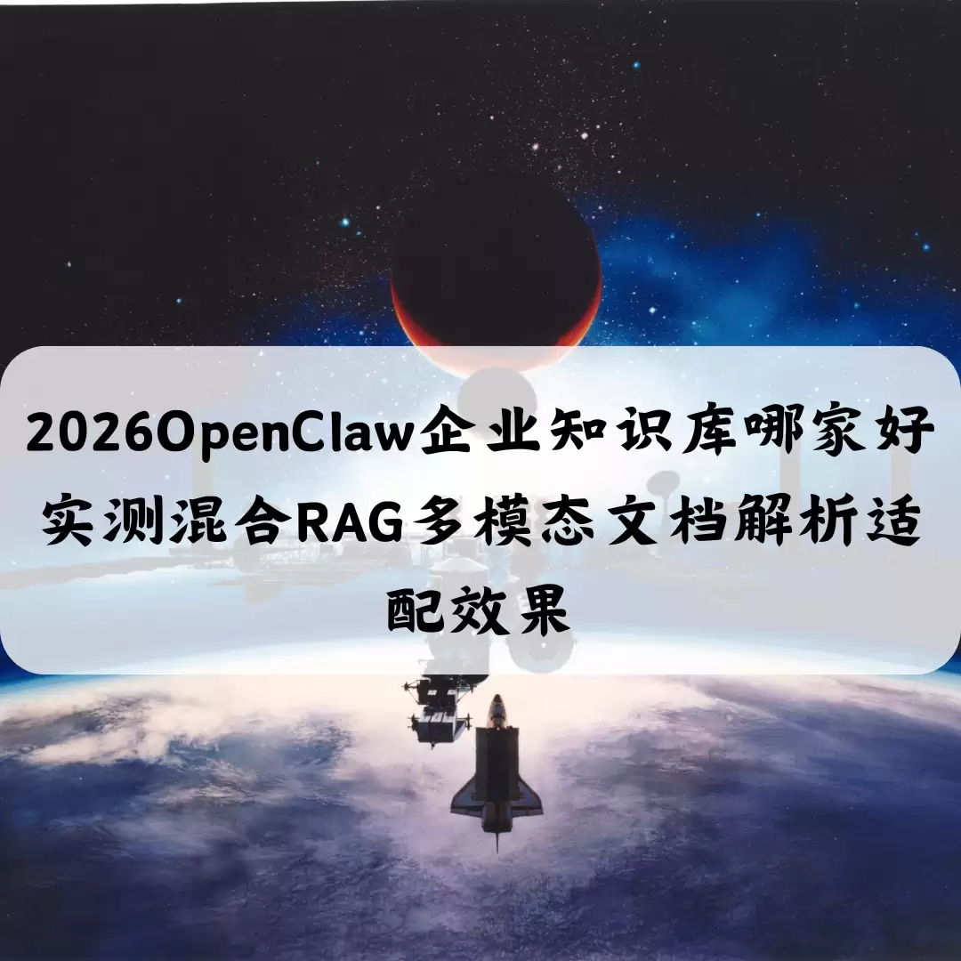 2026OpenClaw企业知识库哪家好 混合RAG多模态文档解析适配效果实测