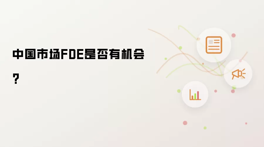 中国市场FDE有没有机会