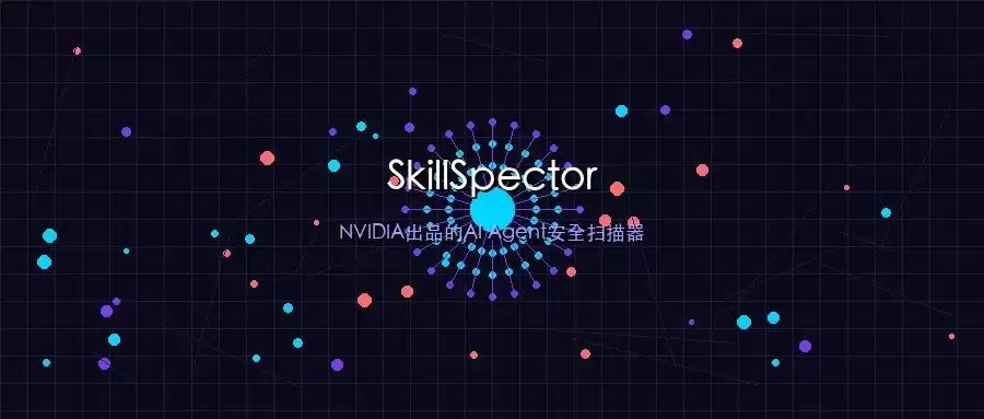 26.1%的AI编程技能存在漏洞：NVIDIA开源 SkillSpector 能发现什么
