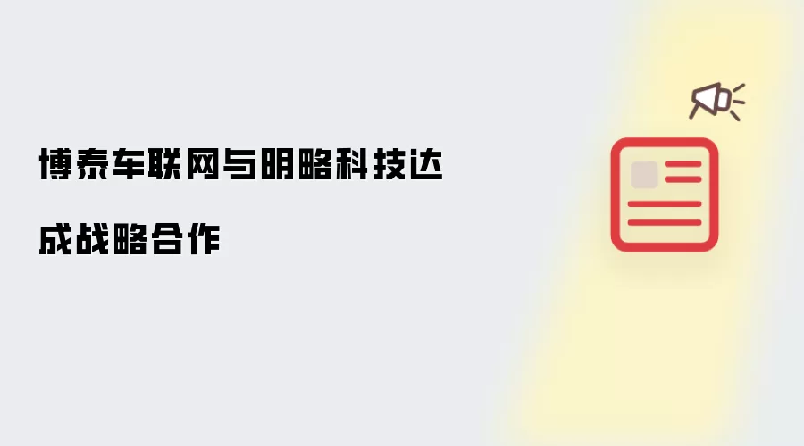博泰车联网同明略科技达成战略合作