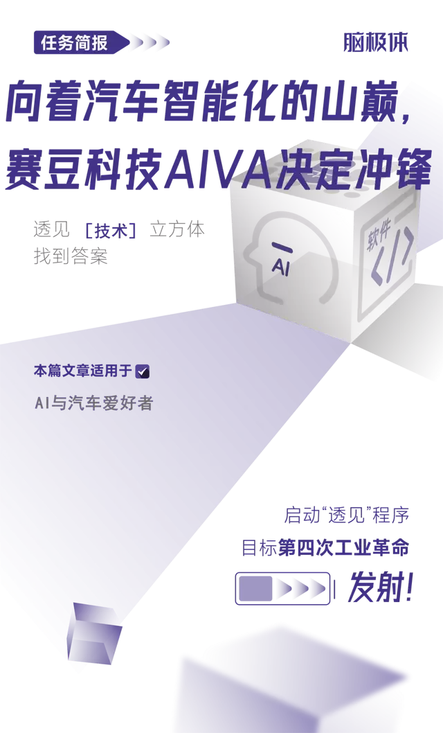 向着汽车智能化的山巅：赛豆科技AIVA决定冲锋