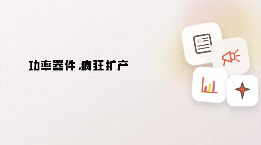 功率器件：疯狂扩产