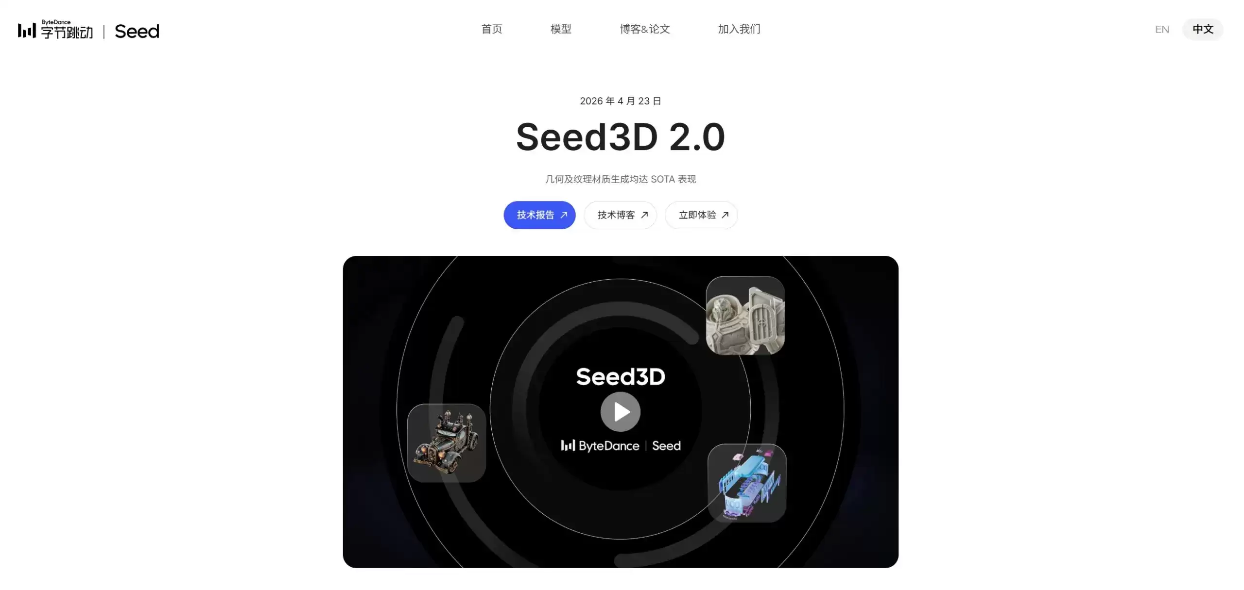 Seed3D 2.0 - 字节跳动Seed发布的高精度3D生成与PBR建模模型