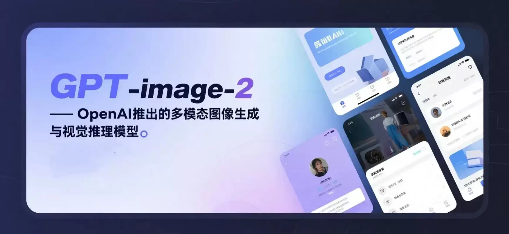 GPT-image-2 – OpenAI推出的多模态图像生成及视觉推理模型
