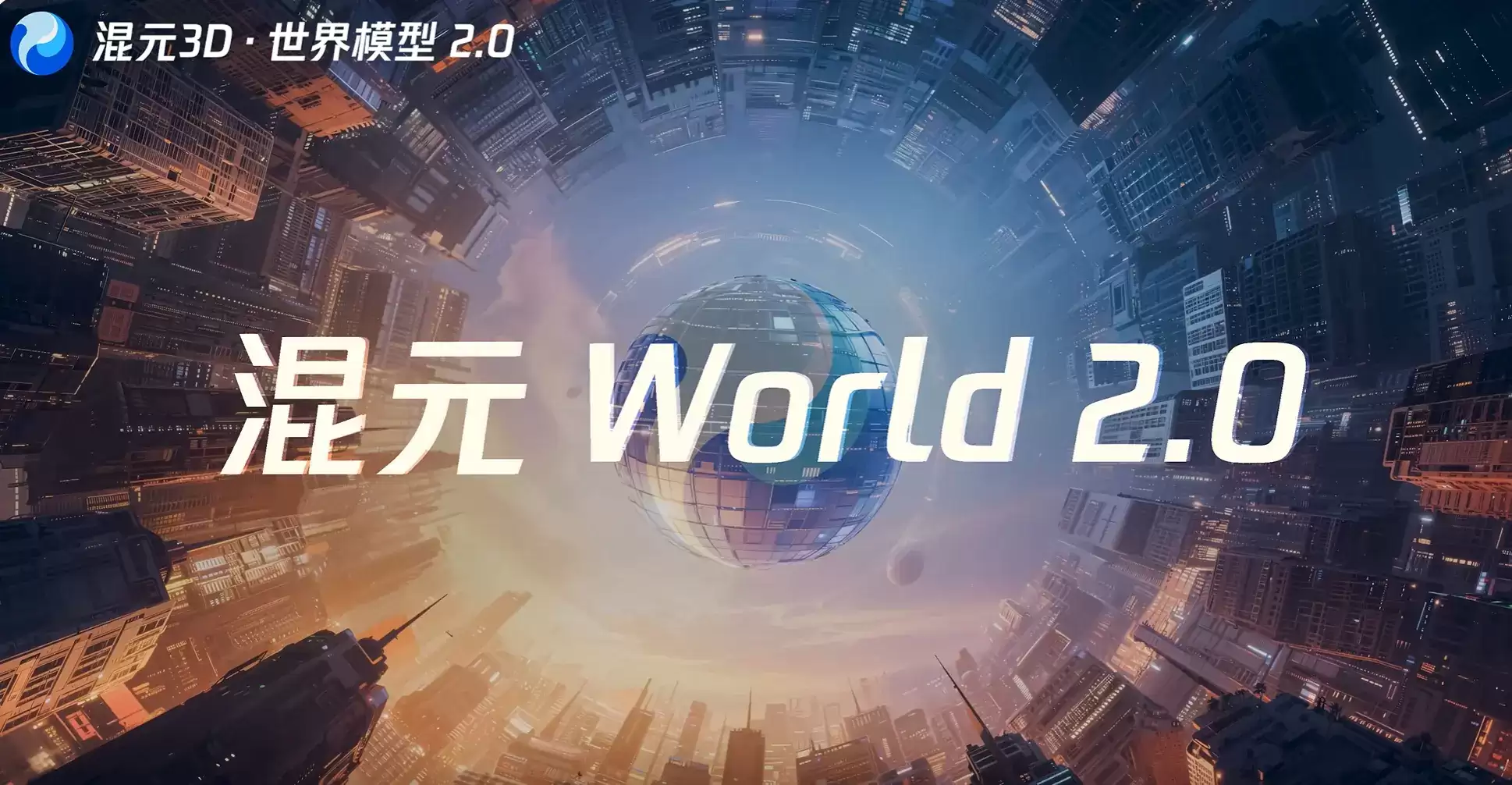 混元3D世界模型2.0 – 腾讯混元开源的生成重建一体化3D世界模型