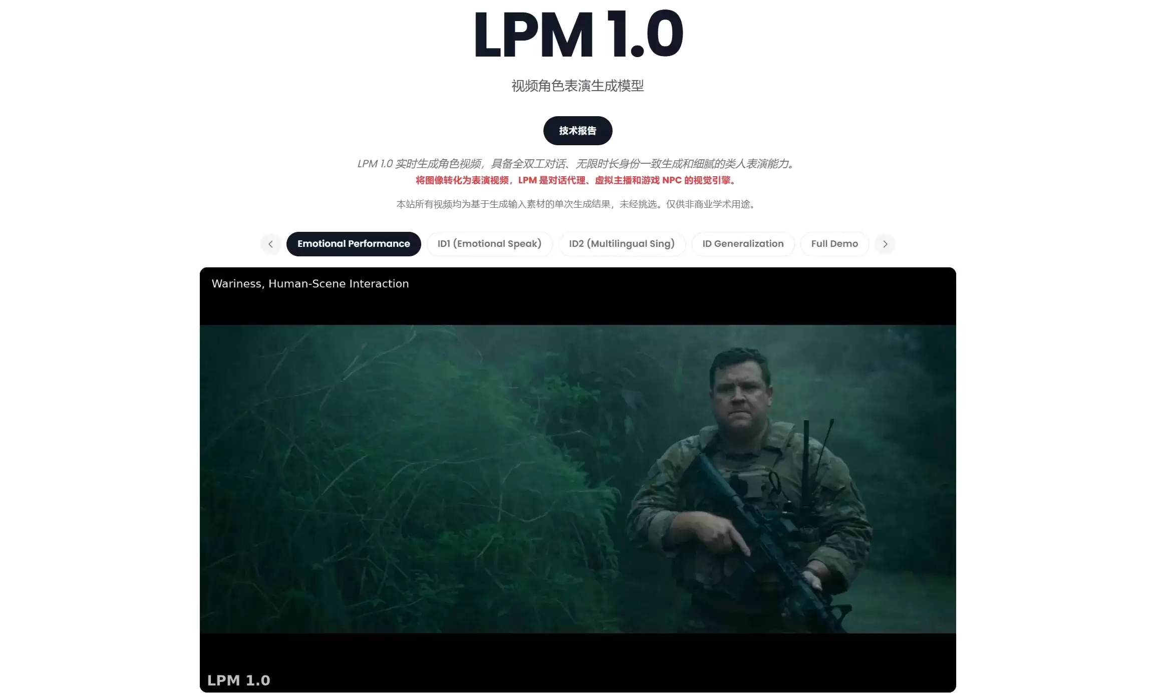 LPM 1.0 – 米哈游蔡浩宇发布的多模态对话视频生成模型