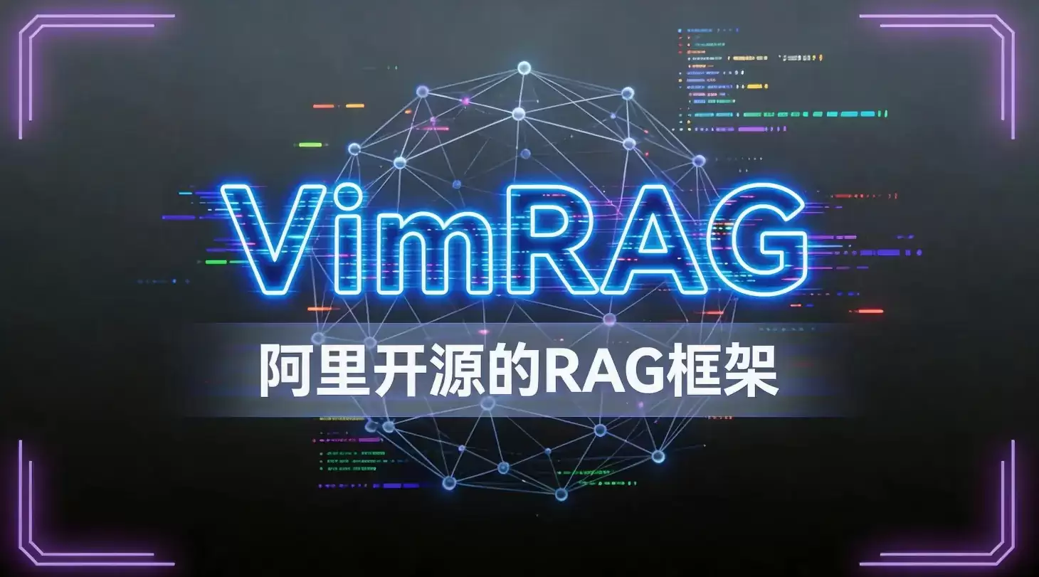 VimRAG – 阿里通义开源的多模态RAG及Agent检索增强生成框架