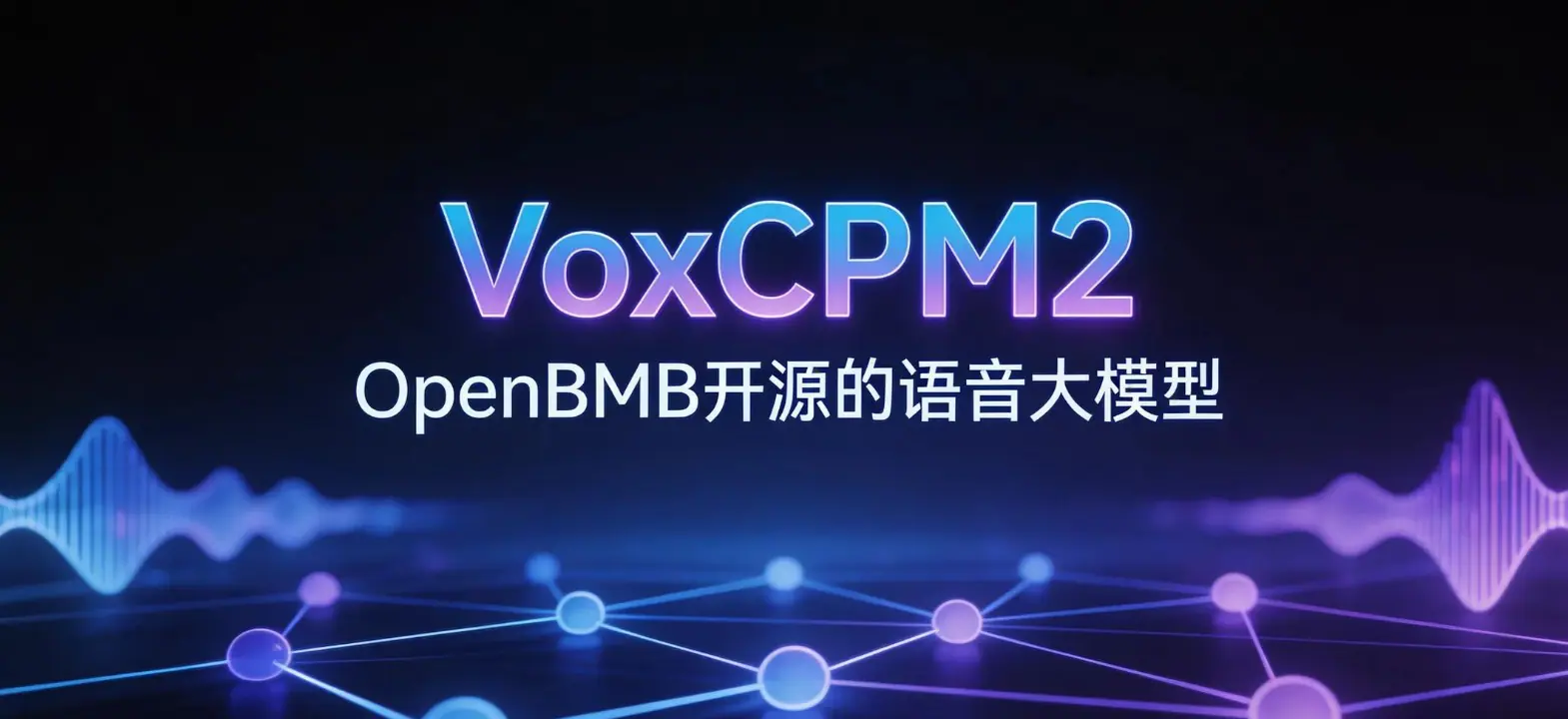 VoxCPM2 – OpenBMB发布的多语言语音生成与高保真克隆模型