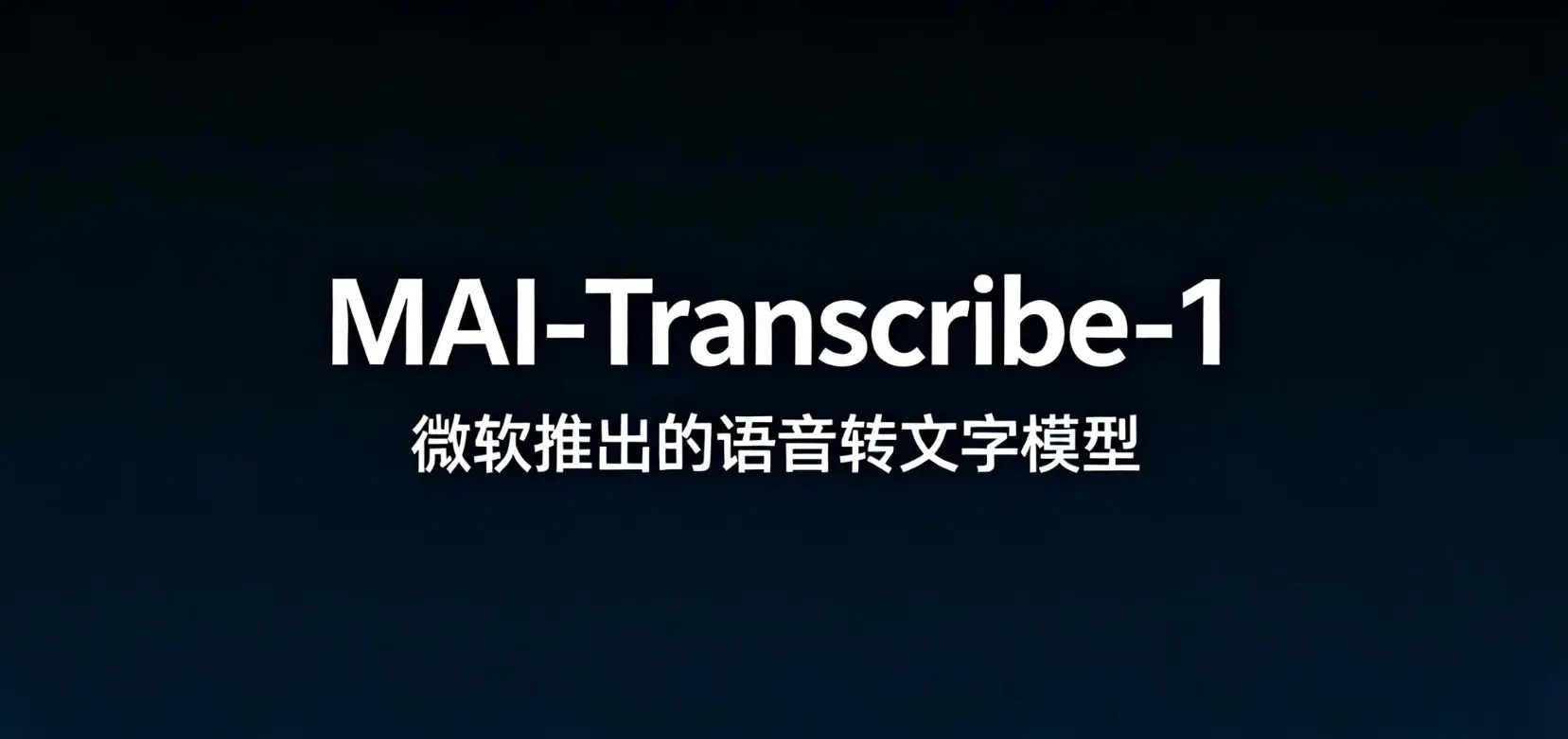 MAI-Transcribe-1 – 微软发布的语音转文字模型