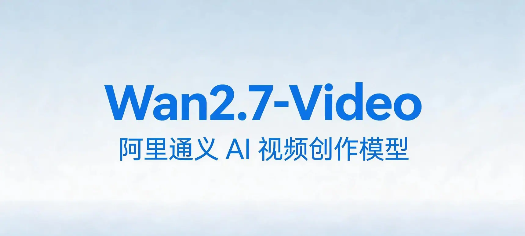 Wan2.7-Video – 阿里通义AI 视频创作及分镜生成模型
