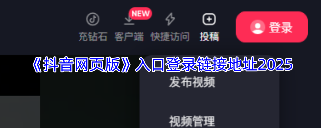 抖音网页版入口在哪里-抖音网页版入口登录链接地址