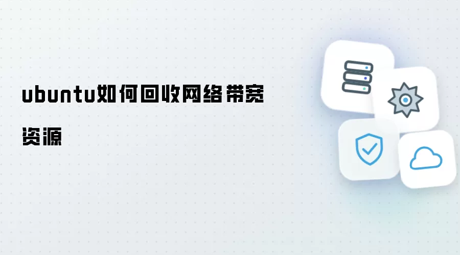 ubuntu怎么回收网络带宽资源