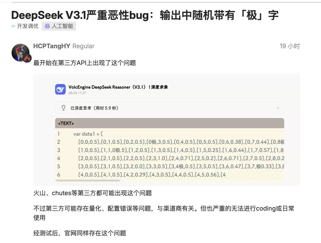 DeepSeek V3.1 突现离谱 Bug：“极”字满屏乱蹦 开发者一脸懵逼