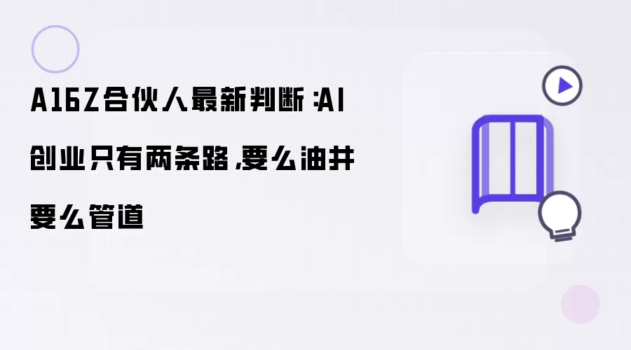A16Z合伙人最新判断：AI创业只有两条路 要么油井要么管道