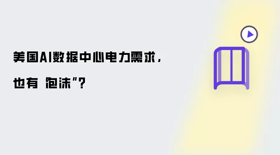 美国AI数据中心电力需求也有“泡沫”？