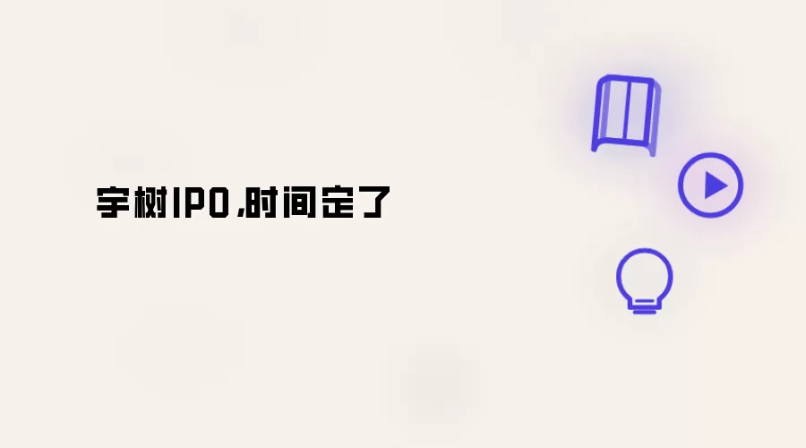 宇树IPO：时间定了