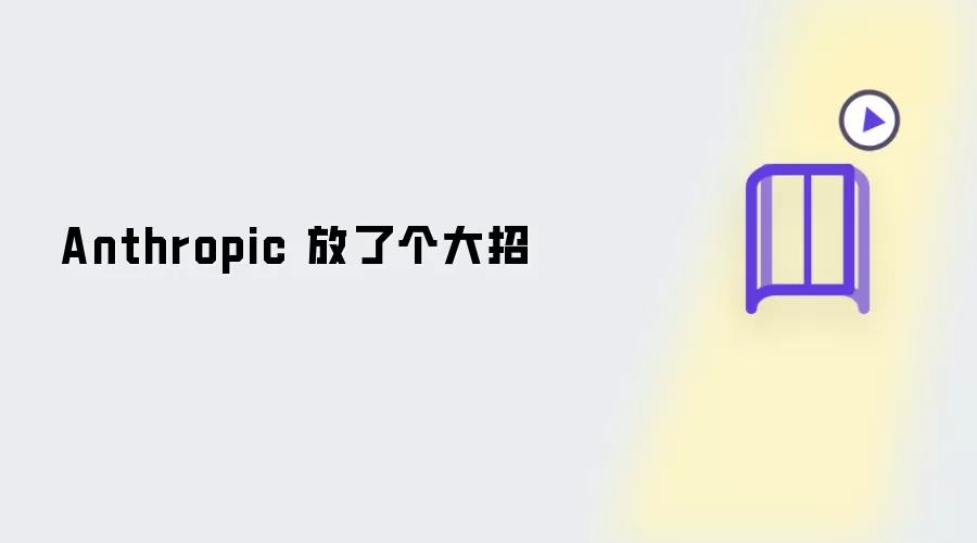 Anthropic 放了大招
