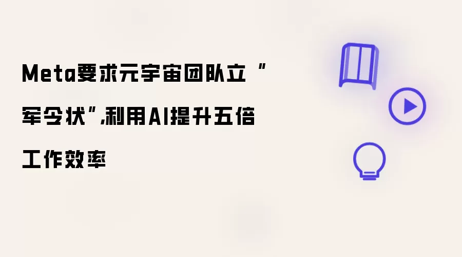 Meta要求元宇宙团队立“军令状”:利用AI提升五倍工作效率