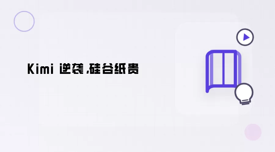 Kimi 逆袭：硅谷纸贵