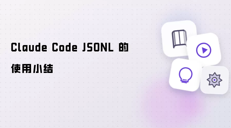 Claude Code JSONL 使用小结