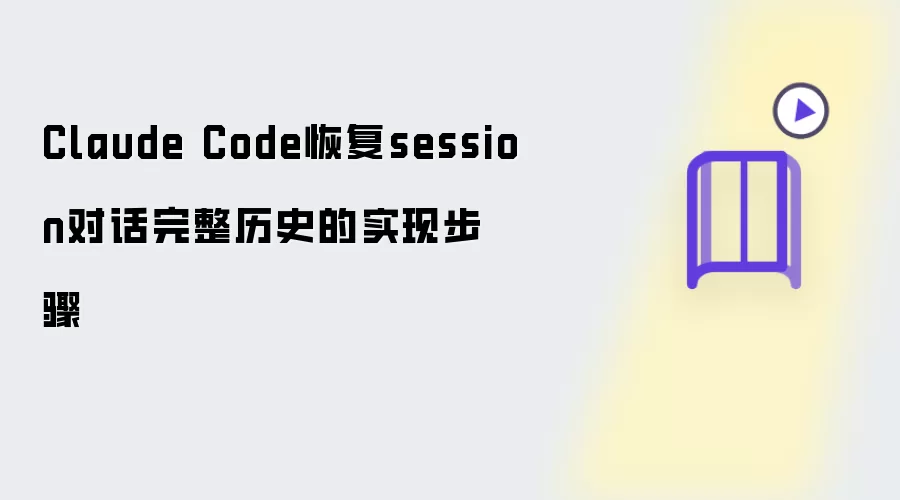 Claude Code恢复session对话完整历史实现步骤