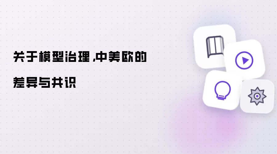 关于模型治理：中美欧的差异与共识