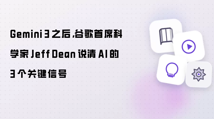 Gemini 3 之后 谷歌首席科学家 Jeff Dean 说清 AI 的 3 个关键信号