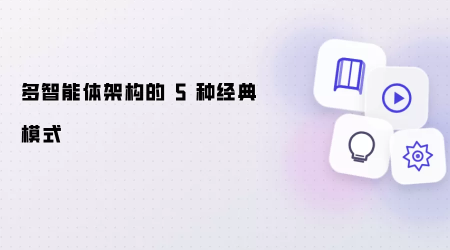 多智能体架构的 5 种经典模式