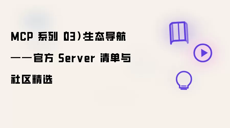 MCP 系列（03）：生态导航：官方 Server 清单与社区精选