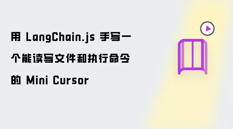用 LangChain.js 手写一个可读写文件并执行命令的 Mini Cursor