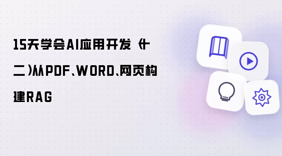 15天学会AI应用开发（十二）从PDF:WORD:网页构建RAG