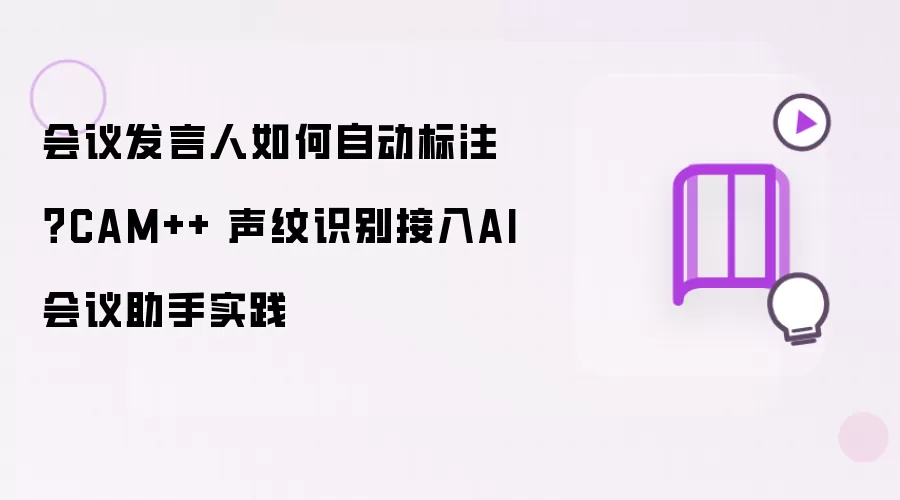 会议发言人如何自动标注：CAM++ 声纹识别接入AI会议助手实践