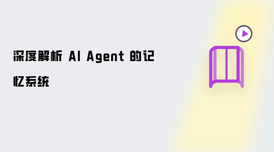 深入剖析 AI Agent 的记忆系统