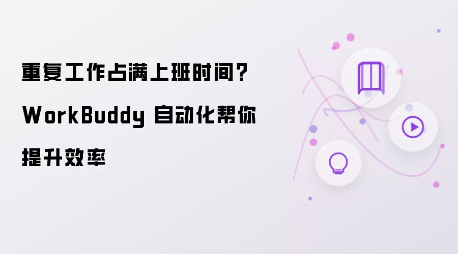 重复工作挤占上班时间？WorkBuddy 自动化帮你提升效率