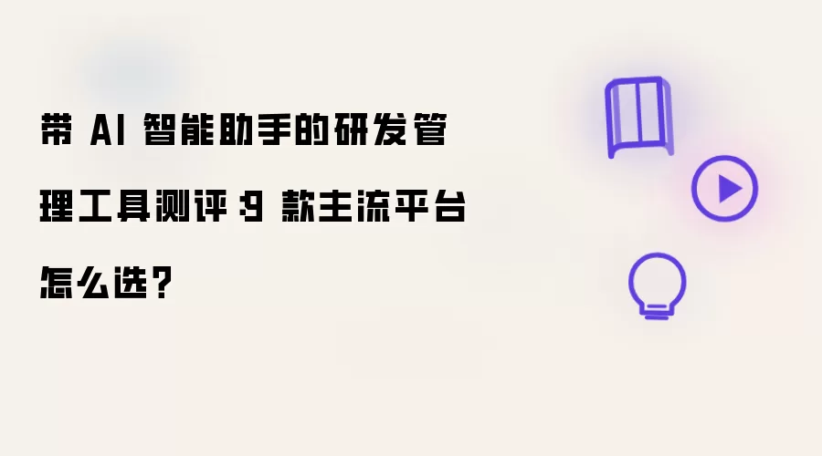 带 AI 智能助手的研发管理工具测评：9 款主流平台怎么选