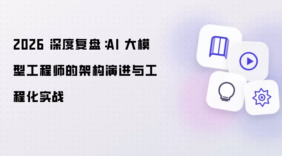 2026 深度复盘：AI 大模型工程师之架构演进与工程化实战
