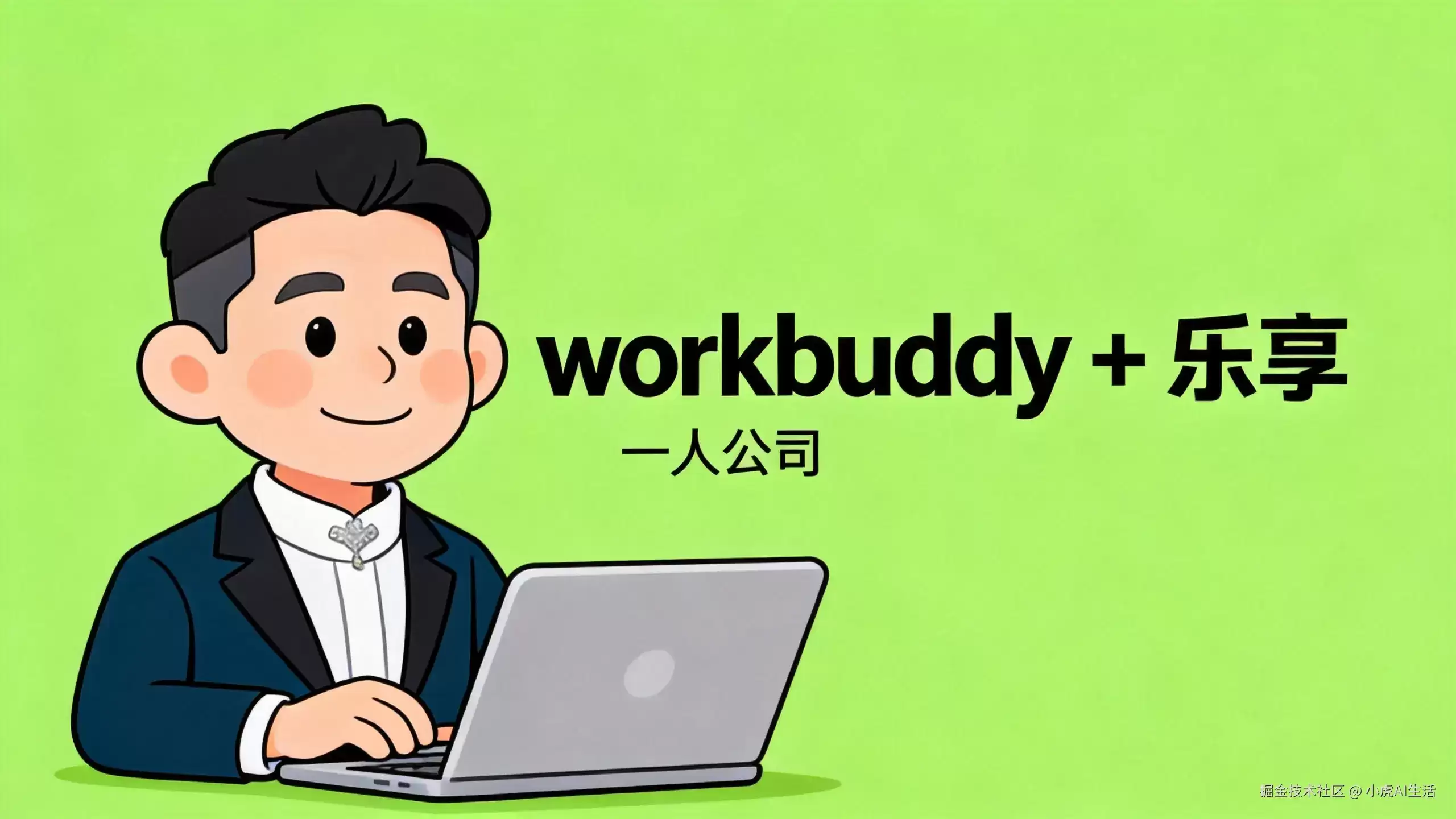 WorkBuddy+乐享知识库:AI 帮你自动汇总团队资料