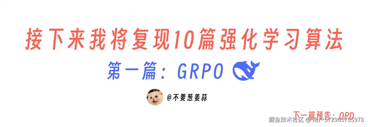 接下来我将复现 10 篇强化学习算法：第 1 篇：关于 GRPO（完整代码）