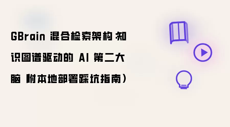 GBrain 混合检索架构：知识图谱驱动的 AI 第二大脑 附本地部署踩坑指南