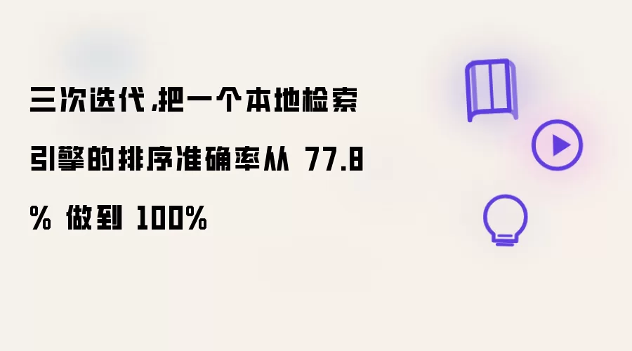 三次迭代：把一个本地检索引擎的排序准确率从 77.8% 做到 100%