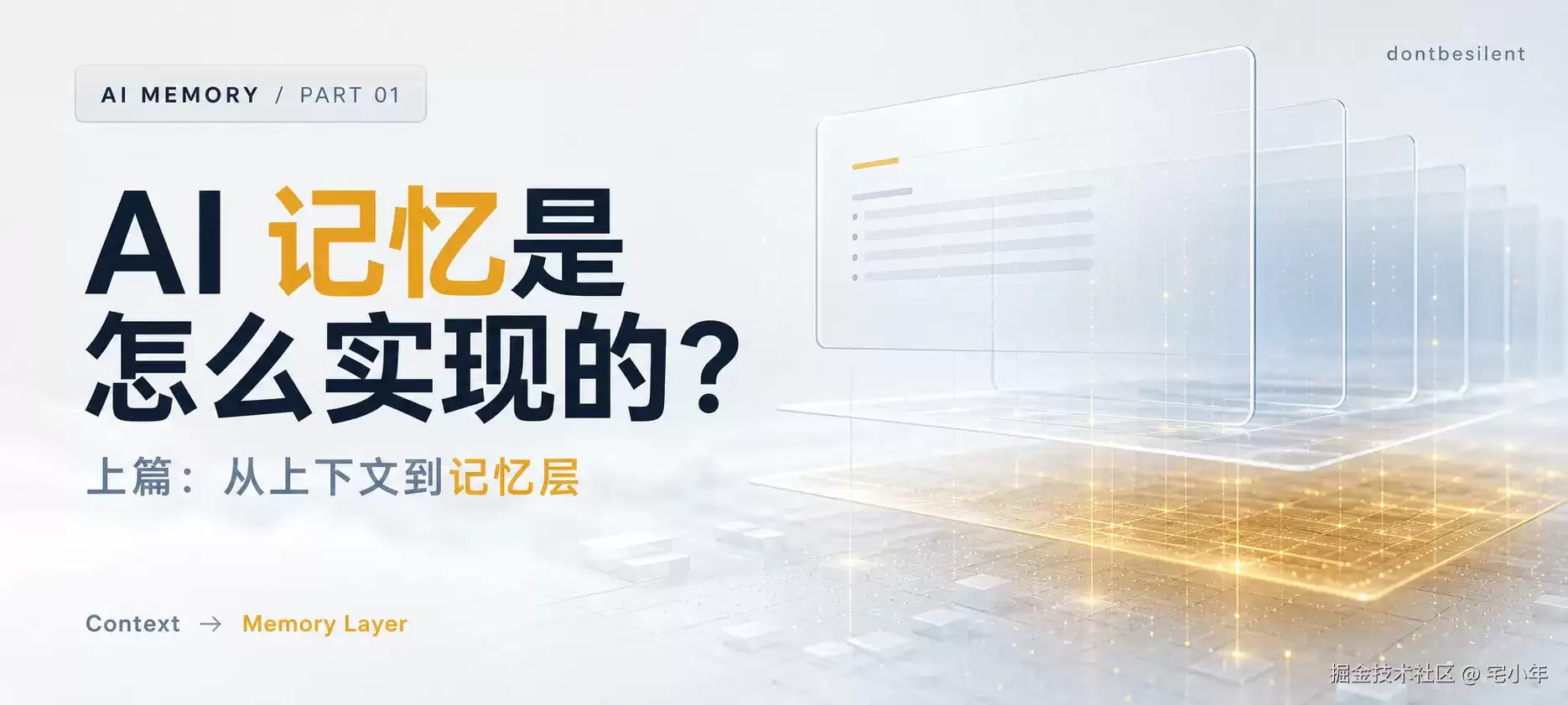 AI 记忆是如何实现的？上篇：从上下文到记忆层