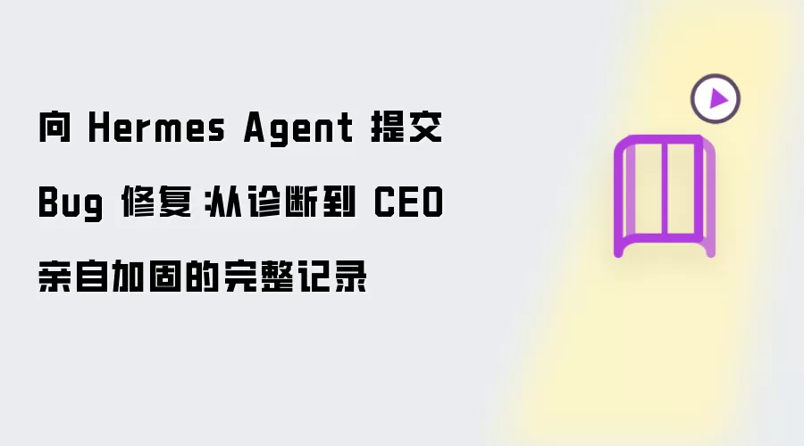 向 Hermes Agent 提交 Bug 修复：从诊断到 CEO 亲自加固的全程记录